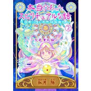 本当にあったスピリチュアルな話～日常に潜む不思議体験記～ 2 交通事故編（1）（ナンバーナイン） [電子書籍]
