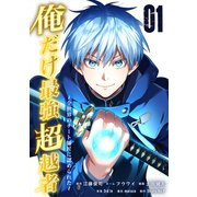 俺だけ最強超越者～全世界のチート師匠に認められた～【単行本】（1）（ナンバーナイン） [電子書籍]