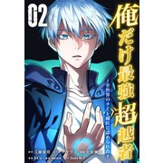 俺だけ最強超越者～全世界のチート師匠に認められた～【単行本】（2）（ナンバーナイン） [電子書籍]