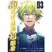 俺だけ最強超越者～全世界のチート師匠に認められた～【単行本】（3）（ナンバーナイン） [電子書籍]