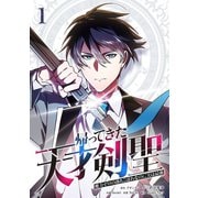 帰ってきた天才剣聖～魔力ゼロの落ちこぼれなのに実は最強～【単行本】（1）（ナンバーナイン） [電子書籍]