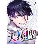 帰ってきた天才剣聖～魔力ゼロの落ちこぼれなのに実は最強～【単行本】（2）（ナンバーナイン） [電子書籍]