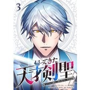 帰ってきた天才剣聖～魔力ゼロの落ちこぼれなのに実は最強～【単行本】（3）（ナンバーナイン） [電子書籍]