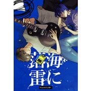 海に落雷（ナンバーナイン） [電子書籍]