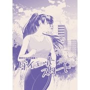黒空カナキ短編集 1 ダイエットスタート（ナンバーナイン） [電子書籍]