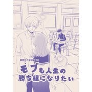 黒空カナキ短編集 2 モブも人生の勝ち組になりたい（ナンバーナイン） [電子書籍]