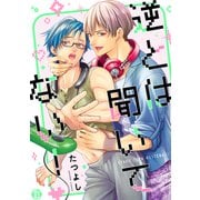 逆とは聞いてない！【コミックス版限定描き下ろし短編付き】（光彩書房） [電子書籍]
