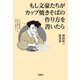 【期間限定価格 2025年8月31日まで】もし文豪たちがカップ焼きそばの作り方を書いたら（宝島社） [電子書籍]