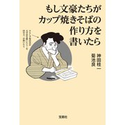 【期間限定価格 2025年8月31日まで】もし文豪たちがカップ焼きそばの作り方を書いたら（宝島社） [電子書籍]
