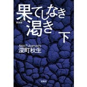【期間限定価格 2025年8月31日まで】新装版 果てしなき渇き（下）（宝島社） [電子書籍]