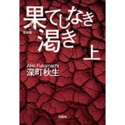 【期間限定価格 2025年8月31日まで】新装版 果てしなき渇き（上）（宝島社） [電子書籍]