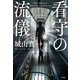 【期間限定価格 2025年8月31日まで】看守の流儀（宝島社） [電子書籍]