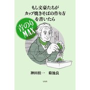 【期間限定価格 2025年8月31日まで】もし文豪たちがカップ焼きそばの作り方を書いたら 青のりMAX（宝島社） [電子書籍]