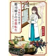 【期間限定価格 2025年8月31日まで】令和の化学者・鷹司耀子の帝都転生 プラスチック素材で日本を救う（宝島社） [電子書籍]
