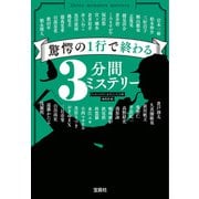 【期間限定価格 2025年8月31日まで】驚愕の1行で終わる3分間ミステリー（宝島社） [電子書籍]