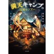 【期間限定価格 2025年8月31日まで】満天キャンプの謎解きツアー かつてのトム・ソーヤたちへ（宝島社） [電子書籍]