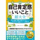 【期間限定価格 2025年8月31日まで】自己肯定感にいいこと超大全（宝島社） [電子書籍]