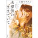 【期間限定価格 2025年8月31日まで】名探偵のままでいて（宝島社） [電子書籍]