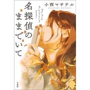 【期間限定価格 2025年8月31日まで】名探偵のままでいて（宝島社） [電子書籍]