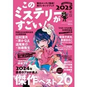 【期間限定価格 2025年8月31日まで】このミステリーがすごい！ 2025年版（宝島社） [電子書籍]
