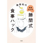 【期間限定価格 2025年8月31日まで】増補改訂版 勝間式食事ハック（宝島社） [電子書籍]