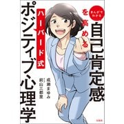 【期間限定価格 2025年8月31日まで】まんがでわかる 自己肯定感を高める ハーバード式ポジティブ心理学（宝島社） [電子書籍]