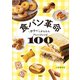 【期間限定価格 2025年8月31日まで】食パン革命 サクッとかんたんアレンジレシピ100（宝島社） [電子書籍]