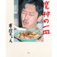 【期間限定価格 2025年8月31日まで】魔神の一皿（宝島社） [電子書籍]