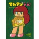 【期間限定価格 2025年8月31日まで】マムアンとララちゃん（宝島社） [電子書籍]