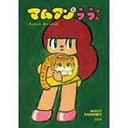 【期間限定価格 2025年8月31日まで】マムアンとララちゃん（宝島社） [電子書籍]