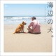 海辺の犬。（宝島社） [電子書籍]