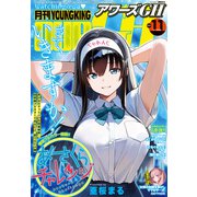 月刊ヤングキングアワーズGH 2025年11月号（少年画報社） [電子書籍]