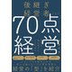 後継ぎ経営者のための70点経営 地味な積み重ねが、人と利益を引き寄せる（日経BP社） [電子書籍]