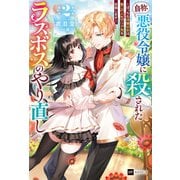 「自称・悪役令嬢」に殺されたラスボスのやり直し2 ～ぼっちな冷徹公女は、第二の人生でリア充を目指します～（ドリコム） [電子書籍]