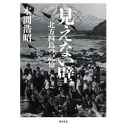 見えない壁 北方四島の記憶（KADOKAWA） [電子書籍]