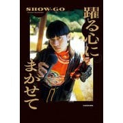 躍る心にまかせて（KADOKAWA） [電子書籍]