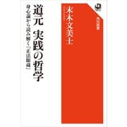 道元 実践の哲学 身心論から読み解く「正法眼蔵」（KADOKAWA） [電子書籍]