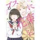 ブスに花束を。（13）（KADOKAWA） [電子書籍]