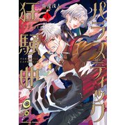 パラスティック狂騒曲（1）（KADOKAWA） [電子書籍]