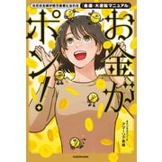 ただの主婦が億万長者になれた「金運・大逆転マニュアル」 お金がポン！（KADOKAWA） [電子書籍]