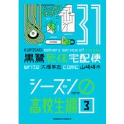 黒鷺死体宅配便（31）シーズン0 高校生編（3）（KADOKAWA） [電子書籍]