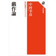 戯作論 角川選書クラシックス（KADOKAWA） [電子書籍]