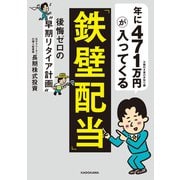 年に471万円が入ってくる「鉄壁配当」 後悔ゼロの“早期リタイア計画”（KADOKAWA） [電子書籍]