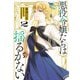 悪役令嬢たちは揺るがない2（KADOKAWA） [電子書籍]