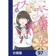ブスに花束を。【分冊版】 97（KADOKAWA） [電子書籍]