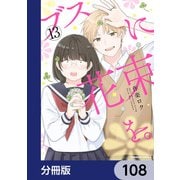 ブスに花束を。【分冊版】 108（KADOKAWA） [電子書籍]