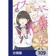 ブスに花束を。【分冊版】 109（KADOKAWA） [電子書籍]