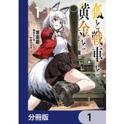 狐と戦車と黄金と【分冊版】 1（KADOKAWA） [電子書籍]