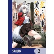 狐と戦車と黄金と【分冊版】 3（KADOKAWA） [電子書籍]