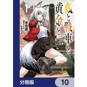 狐と戦車と黄金と【分冊版】 10（KADOKAWA） [電子書籍]